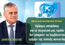 Κρίσιμες αποφάσεις για το τουριστικό μας προϊόν δεν μπορούν να λαμβάνονται ερήμην της τοπικής κοινωνίας