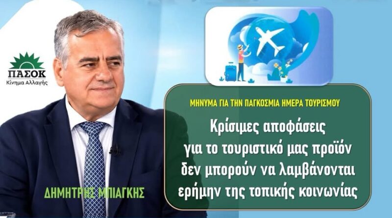 Κρίσιμες αποφάσεις για το τουριστικό μας προϊόν δεν μπορούν να λαμβάνονται ερήμην της τοπικής κοινωνίας