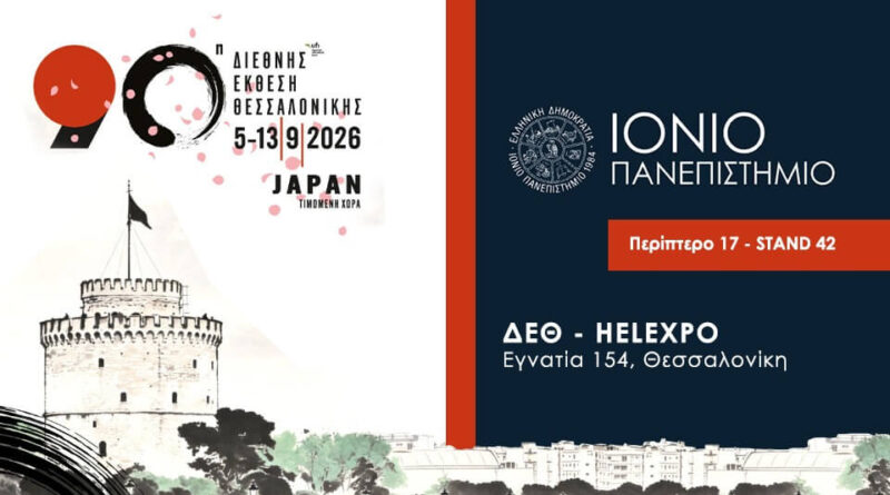 Το Ιόνιο Πανεπιστήμιο στην 90η Διεθνή Έκθεση Θεσσαλονίκης 5–13 Σεπτεμβρίου 2026
