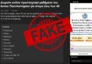 Ανακοίνωση για τα διαφημιστικά μηνύματα αμφιβόλου προελεύσεως αναφορικά με “διαδικτυακά μαθήματα ηλικιωμένων στο Ιόνιο Πανεπιστήμιο”