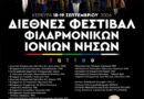 Παρουσίαση του Διεθνούς Φεστιβάλ Φιλαρμονικών Ιονίων Νήσων 2026 | Μια γιορτή Πολιτισμού και Ειρήνης