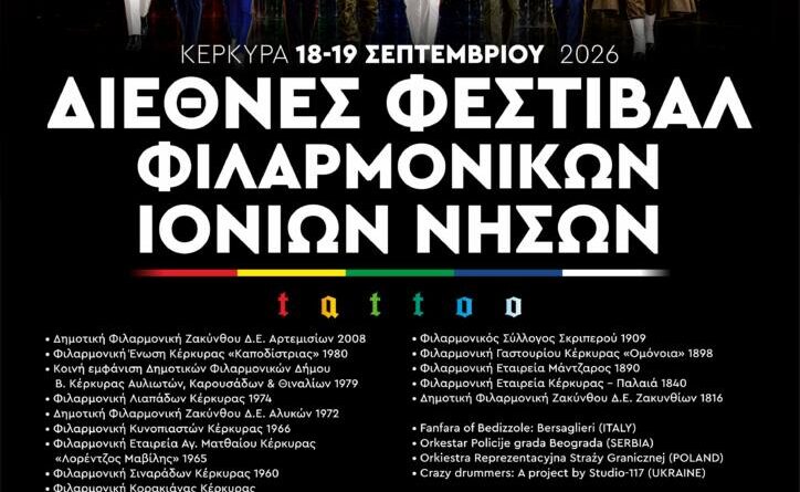 Παρουσίαση του Διεθνούς Φεστιβάλ Φιλαρμονικών Ιονίων Νήσων 2026 | Μια γιορτή Πολιτισμού και Ειρήνης