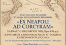 «Ex Neapoli ad Corcyram»: Μια μουσική διαδρομή από τη Νάπολη στην Κέρκυρα