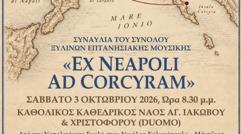 «Ex Neapoli ad Corcyram»: Μια μουσική διαδρομή από τη Νάπολη στην Κέρκυρα