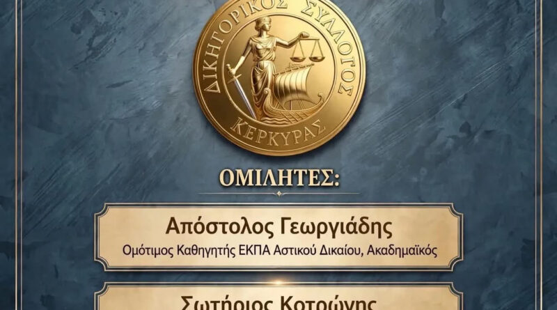 Επιστημονική Ημερίδα: «Το Νέο Κληρονομικό Δίκαιο κατά τον Ν. 5303/2026»