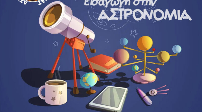 Μαθήματα Αστρονομίας από την Αστρονομική Εταιρεία
