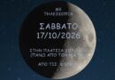 Αστρονομική Εταιρεία: Παρατήρηση Σελήνης και Κρόνου