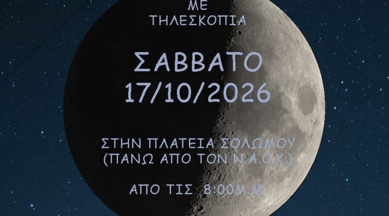 Αστρονομική Εταιρεία: Παρατήρηση Σελήνης και Κρόνου
