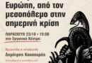 Εκδήλωση: Από το παρελθόν στο σήμερα και σύγχρονη πραγματικότητα