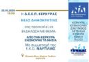«Από την Κέρκυρα ενώνουμε τα νησιά» – Εκδήλωση της Δ.Ε.Ε.Π. Νέας Δημοκρατίας Κέρκυρας
