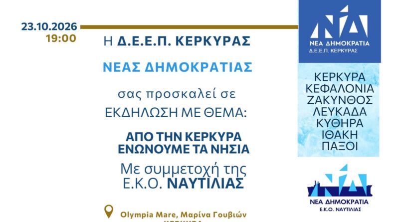 «Από την Κέρκυρα ενώνουμε τα νησιά» – Εκδήλωση της Δ.Ε.Ε.Π. Νέας Δημοκρατίας Κέρκυρας