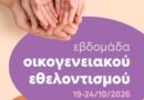 Εβδομάδα Οικογενειακού Εθελοντισμού για «Το Χαμόγελο του Παιδιού»     19 έως 24 Οκτωβρίου 2026. Ο Εθελοντισμός στο «Χαμόγελο» είναι υπόθεση Οικογενειακή!