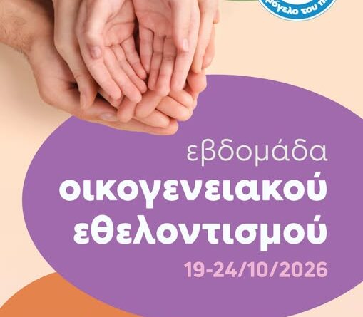 Εβδομάδα Οικογενειακού Εθελοντισμού για «Το Χαμόγελο του Παιδιού»     19 έως 24 Οκτωβρίου 2026. Ο Εθελοντισμός στο «Χαμόγελο» είναι υπόθεση Οικογενειακή!