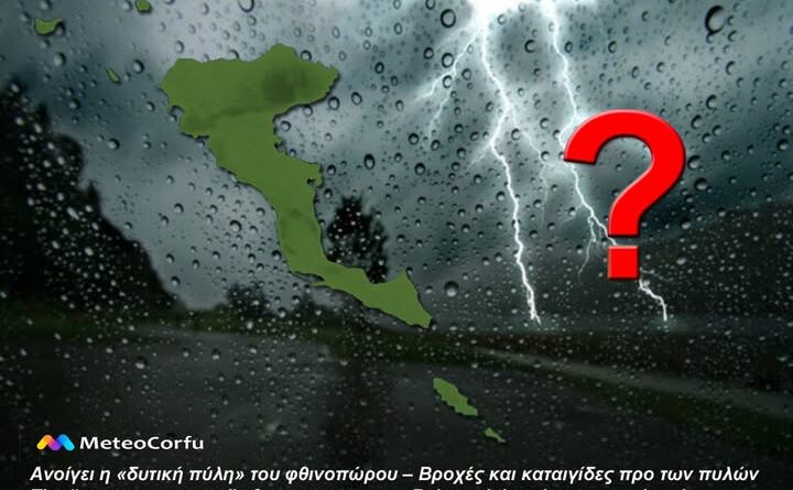 MeteoCorfu | Ανοίγει η «δυτική πύλη» του φθινοπώρου – Βροχές και καταιγίδες προ των πυλών