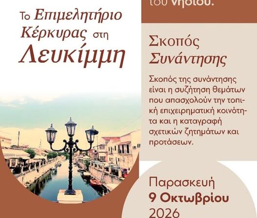 Πρόσκληση σε ανοιχτή συνάντηση του Επιμελητηρίου Κέρκυρας με την επιχειρηματική κοινότητα της Νότιας Κέρκυρας
