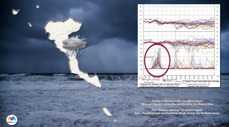 MeteoCorfu | Ανοίγει η «δυτική πύλη» του φθινοπώρου – Αξιόλογες βροχές, καταιγίδες και Νοτιάδες στο Βόρειο Ιόνιο Τετάρτη 7 Οκτωβρίου 2026 | Βόρειο Ιόνιο – Νομός Κέρκυρας