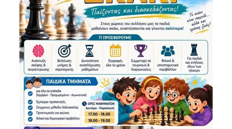 ΣΠΖ Κέρκυρας: Μαθαίνουμε σκάκι, παίζοντας και διασκεδάζοντας!