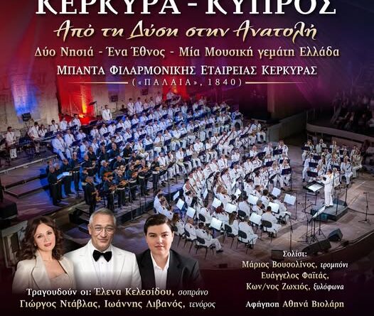 «ΚΕΡΚΥΡΑ – ΚΥΠΡΟΣ: Από τη Δύση στην Ανατολή»