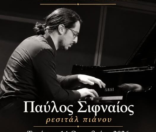 Ρεσιτάλ πιάνου του Παύλου Σιφναίου στην Ιόνιο Ακαδημία