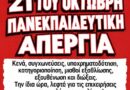 ΕΛΜΕ: Τετάρτη 21 Οκτωβρίου η εκπαίδευση στους δρόμους