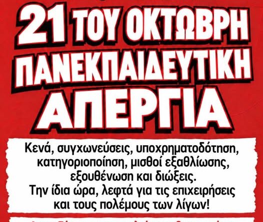 ΕΛΜΕ: Τετάρτη 21 Οκτωβρίου η εκπαίδευση στους δρόμους