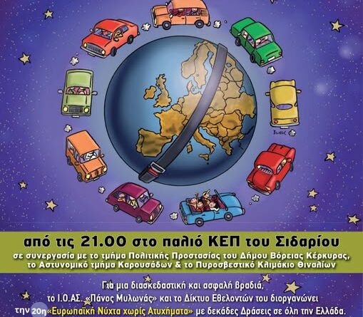 Δήμος Βόρειας Κέρκυρας: Η 20ή «Ευρωπαϊκή Νύχτα χωρίς Ατυχήματα» στο Σιδάρι, το Σάββατο 17 Οκτωβρίου