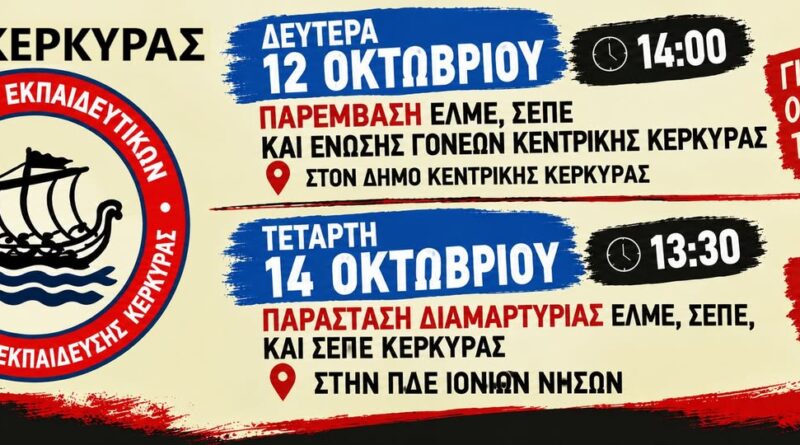 ΣΕΠΕ: Κατάργηση των Σχολικών Επιτροπών: Το «χρονικό ενός προαναγγελθέντος θανάτου» για τη δημόσια παιδεία