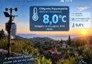 MeteoCorfu | Στους 8,0°C η ελάχιστη θερμοκρασία στην Πετάλεια Κέρκυρας