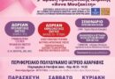 Δήμος Βόρειας Κέρκυρας: 9η Δράση Προληπτικής Ιατρικής «ΑΝΝΑ ΜΟΥΖΑΚΙΤΗ»