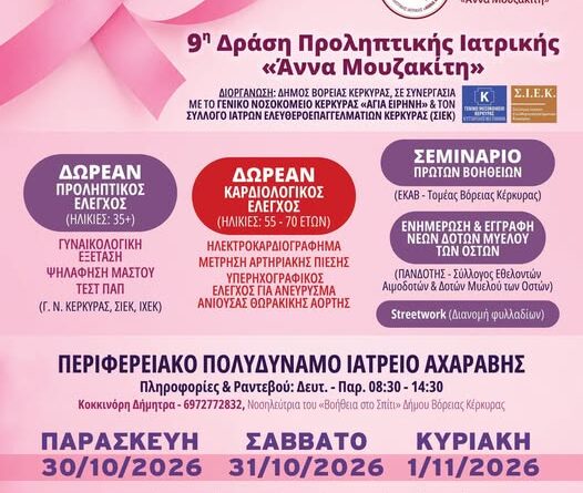Δήμος Βόρειας Κέρκυρας: 9η Δράση Προληπτικής Ιατρικής «ΑΝΝΑ ΜΟΥΖΑΚΙΤΗ»