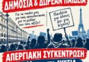 ΣΕΠΕ: Τετάρτη 21 Οκτωβρίου 24ωρη απεργία. Παλεύουμε για τη δημόσια παιδεία.