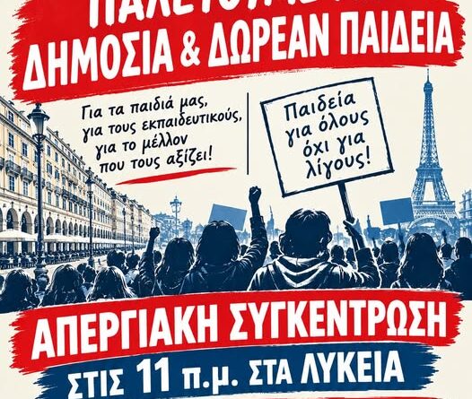 ΣΕΠΕ: Τετάρτη 21 Οκτωβρίου 24ωρη απεργία. Παλεύουμε για τη δημόσια παιδεία.