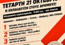 24ωρη απεργία ΟΛΜΕ – ΔΟΕ – Π.Ο.Σ.Ε.Ε.Π.Ε.Α. Συγκέντρωση στις 11.00 στα Γενικά Λύκεια