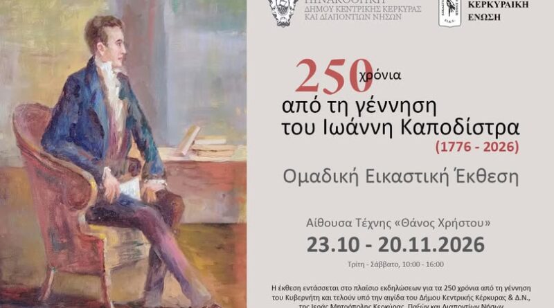 Ομαδική εικαστική έκθεση της Εικαστικής Κερκυραϊκής Ένωσης. 250 χρόνια από τη γέννηση του Ιωάννη Καποδίστρια (1776-2026)