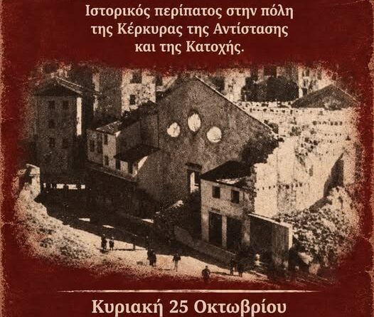 Τ.Ε Κ.Κ.Ε: «Περπάτημα στην Ιστορία» – Η Κέρκυρα της Αντίστασης και της Κατοχής. Κυριακή 25 Οκτωβρίου –  11:00. Αφετηρία: 1ο Δημοτικό Σχολείο Κέρκυρας