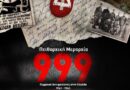 Προβολή του ιστορικού ντοκιμαντέρ «Πειθαρχική Μεραρχία 999 – Γερμανοί Αντιφασίστες στην Ελλάδα (1941–1945)».     Τετάρτη 28 Οκτωβρίου – 18:00 στο Εργατικό Κέντρο