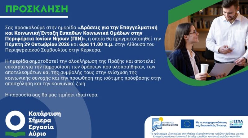 Ημερίδα στην Κέρκυρα για την επαγγελματική και κοινωνική ένταξη ευάλωτων κοινωνικών ομάδων