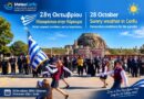 Βόρειο Ιόνιο: Ηλιόλουστη η 28η Οκτωβρίου – Πιθανή επιστροφή των βροχών την Παρασκευή και το Σάββατο