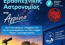 Η Αστρονομική Εταιρεία Κέρκυρας στο 14ο Πανελλήνιο Συνέδριο Ερασιτεχνικής Αστρονομίας