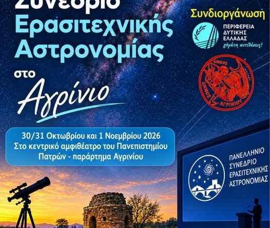 Η Αστρονομική Εταιρεία Κέρκυρας στο 14ο Πανελλήνιο Συνέδριο Ερασιτεχνικής Αστρονομίας
