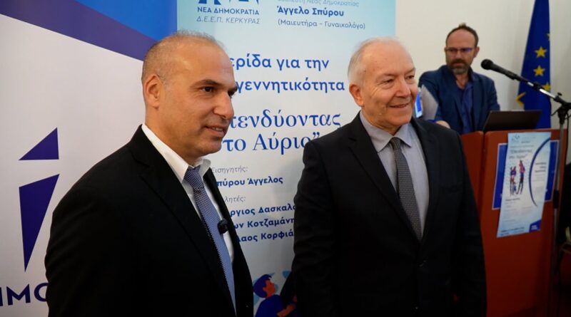 Με επιτυχία πραγματοποιήθηκε στην Κέρκυρα η ημερίδα «Επενδύοντας στο Αύριο» για την υπογεννητικότητα