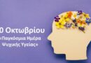 ΔΗΜΟΠ Νίκος Μώρος: Παγκόσμια Ημέρα Ψυχικής Υγείας
