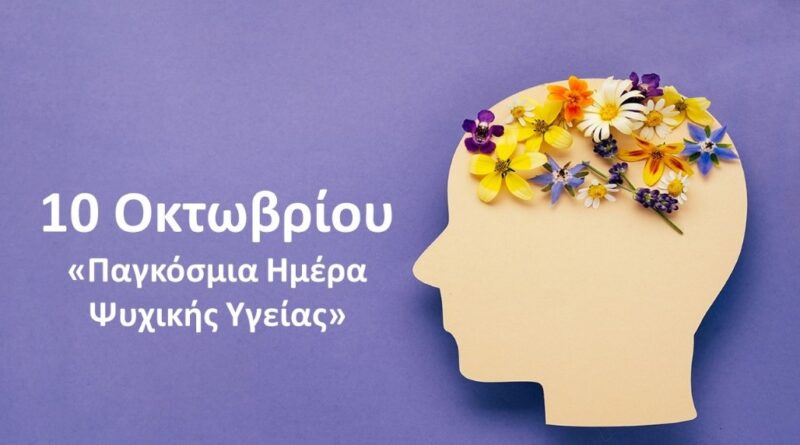 ΔΗΜΟΠ Νίκος Μώρος: Παγκόσμια Ημέρα Ψυχικής Υγείας