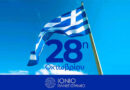 Ιόνιο Πανεπιστήμιο: Διαδικτυακή ομιλία για την 28η Οκτωβρίου με θέμα τα εθνικά τοπόσημα της Αθήνας