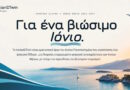 Ένα «ψηφιακό δίδυμο» για τα Ιόνια Νησιά: το Ιόνιο Πανεπιστήμιο ξεκινά το ερευνητικό έργο IonianDTwin για τον βιώσιμο τουρισμό
