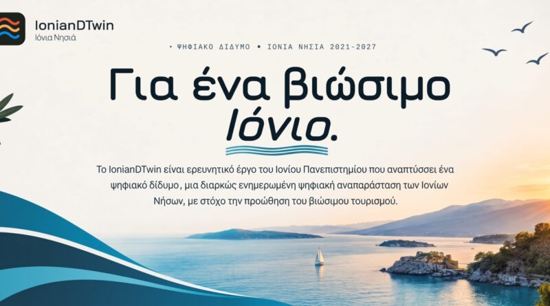 Ένα «ψηφιακό δίδυμο» για τα Ιόνια Νησιά: το Ιόνιο Πανεπιστήμιο ξεκινά το ερευνητικό έργο IonianDTwin για τον βιώσιμο τουρισμό