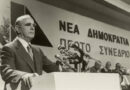 Σαν Σήμερα το 1974 ο Κωνσταντίνος Καραμανλής ίδρυσε τη Νέα Δημοκρατία
