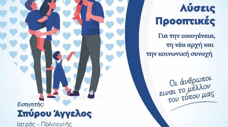 Η υπογεννητικότητα στο επίκεντρο ημερίδας στην Κέρκυρα – «Επενδύοντας στο Αύριο»