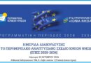 Ημερίδα διαβούλευσης για το Περιφερειακό Αναπτυξιακό Σχέδιο Ιονίων Νήσων 2028-2034