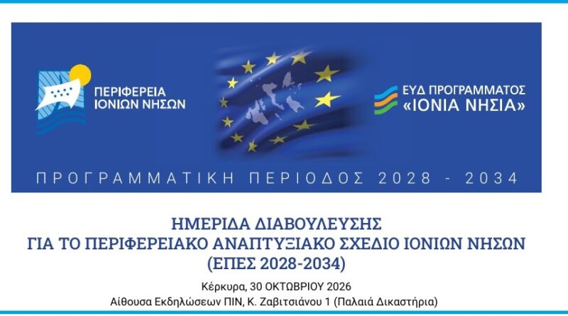 Ημερίδα διαβούλευσης για το Περιφερειακό Αναπτυξιακό Σχέδιο Ιονίων Νήσων 2028-2034